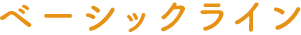 ベーシックライン
