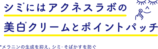 シミにはアクネスラボの美⽩クリームとポイントパッチ