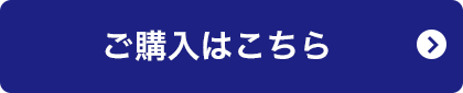 ご購入はこちら