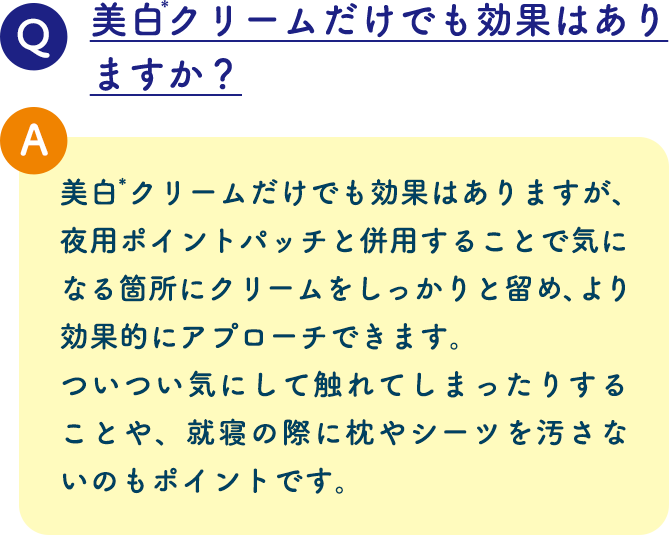 美白クリームだけでも効果はありますか？