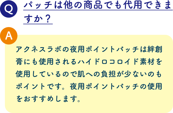 パッチは他の商品でも代用できますか？