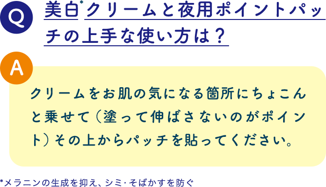 美白＊クリームと夜用ポイントパッチの上手な使い方は？