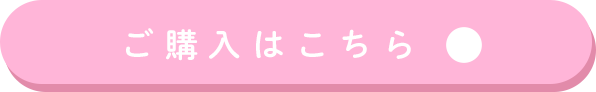 ご購入はこちら↓