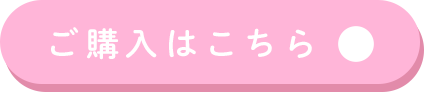 ご購入はこちら↓