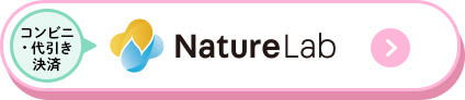 Nature Lab コンビニ・代引き決済