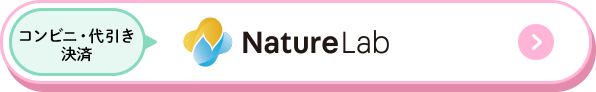 Nature Lab コンビニ・代引き決済