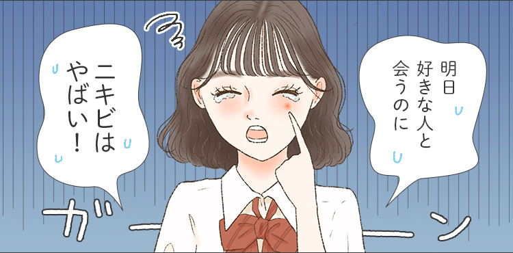 女の子：明日好きな人と会うのにニキビはやばい！