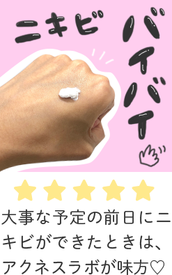 ニキビバイバイ　評価：星5　大事な予定の前日にニキビができたときは、アクネスラボが味方♡