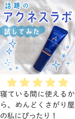 話題のアクネスラボ試してみた　評価：星5　寝ている間に使えるから、めんどくさがり屋の私にぴったり！