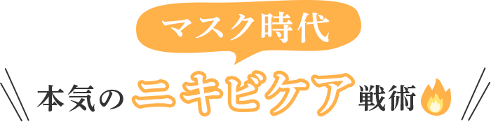 マスク時代 本気のニキビケア戦術