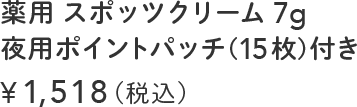 薬用 スポッツクリーム 7g 夜用ポイントパッチ (15枚)付き ¥1,518(税込)