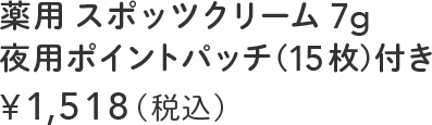 薬用 スポッツクリーム 7g 夜用ポイントパッチ (15枚)付き ¥1,518(税込)