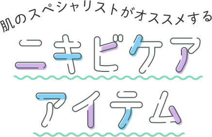 肌のスペシャリストがオススメするニキビケアアイテム