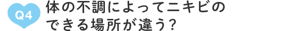 Q4：体の不調によってニキビのできる場所が違う?