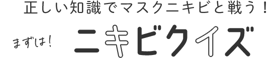 正しい知識でマスクニキビと戦う！まずはニキビクイズ♡