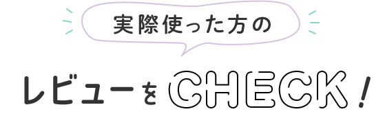 実際使った方のレビューをCHECK！