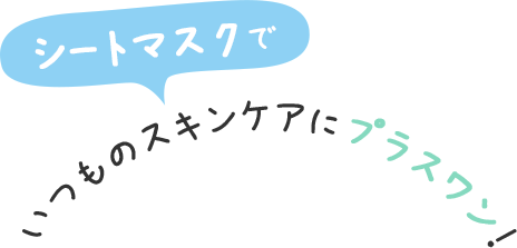 シートマスクでいつものスキンケアにプラスワン！しっとり肌目指すならこれ♡