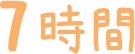 早めに寝る！最低でも７時間