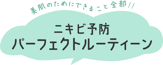 美肌のためにできること全部!!ニキビ予防パーフェクトルーティーン