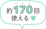 約170回使える♡