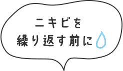 ニキビを繰り返す前に