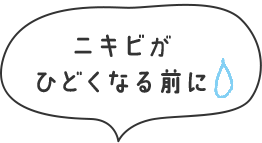 ニキビがひどくなる前に