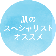 肌のスペシャリストと共同開発