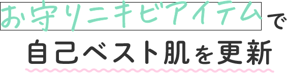 お守りニキビアイテムで自己ベスト肌を更新