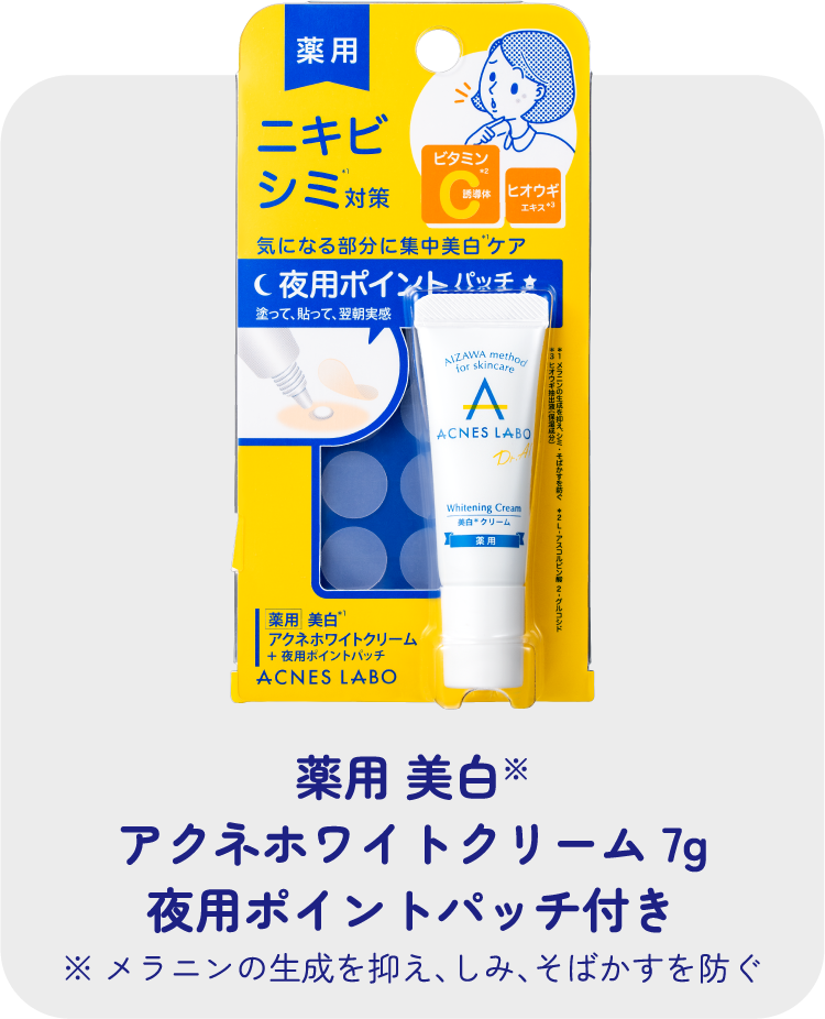 薬用 美白※
アクネホワイトクリーム 7g 夜用ポイントパッチ付き