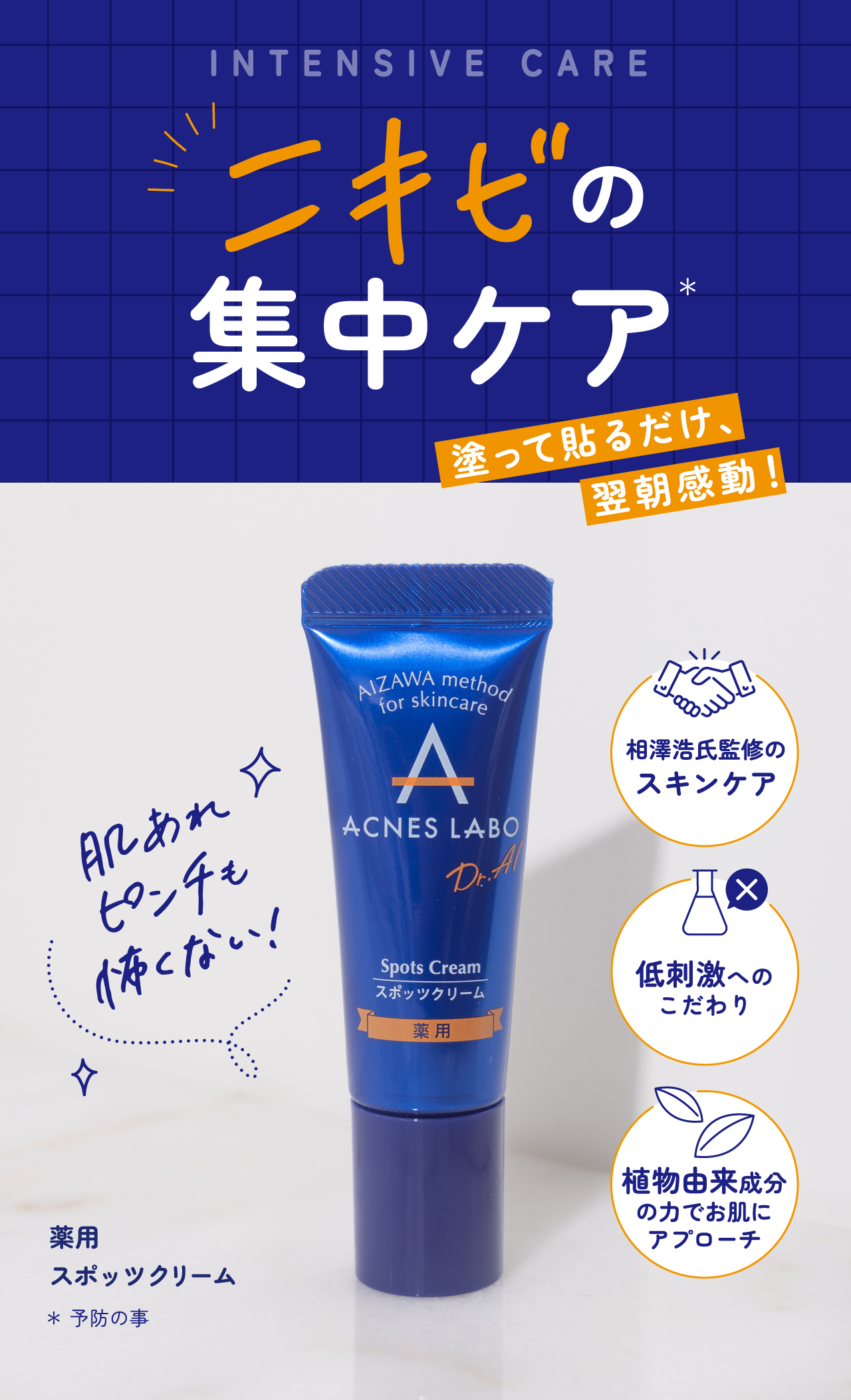 ニキビの集中ケア　塗って貼るだけ、 翌朝感動！