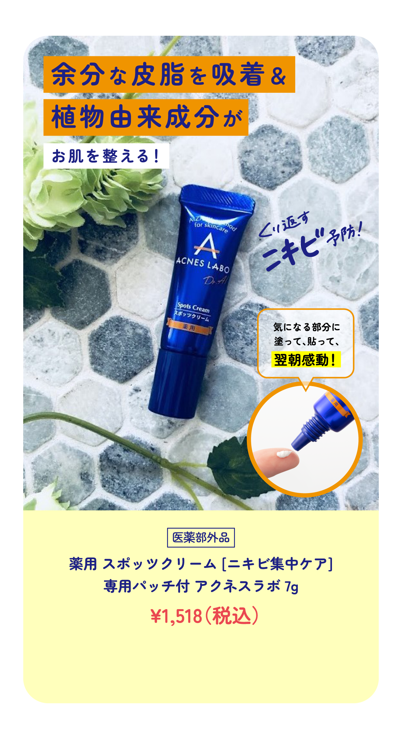 余分な皮脂を吸着＆植物由来成分がお肌を整える！薬用 スポッツクリーム [ニキビ集中ケア]
専用パッチ付 アクネスラボ 7g