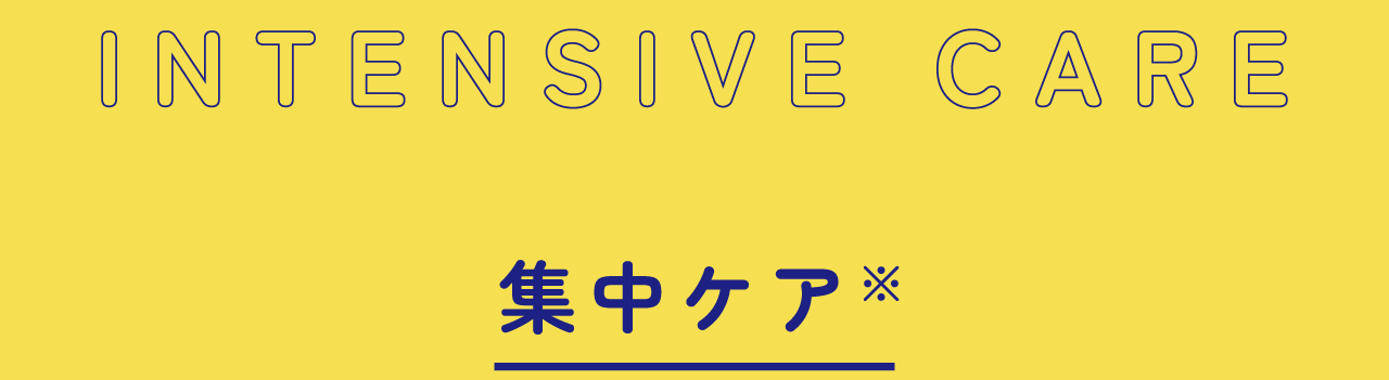 集中ケア