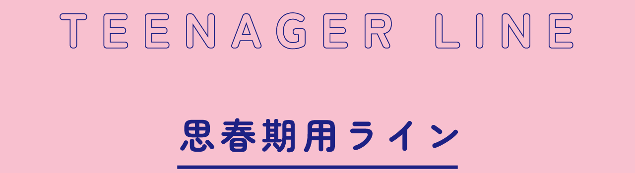 思春期ケアライン