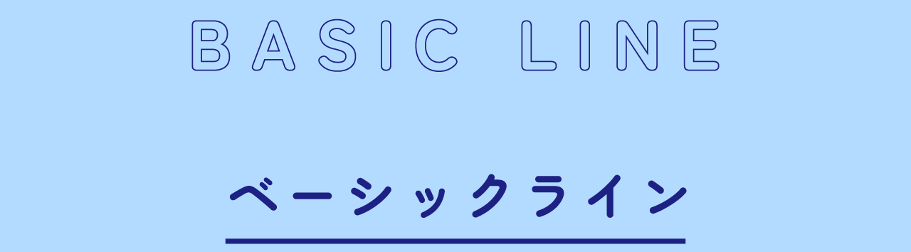ベーシックケアライン