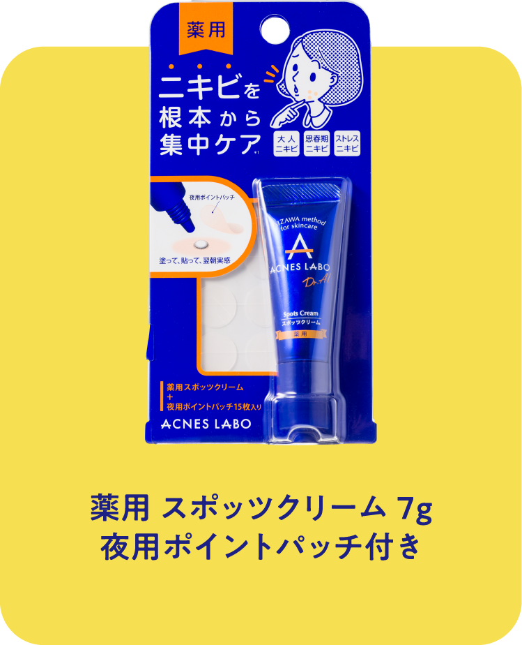 薬用 スポッツクリーム 7g
夜用ポイントパッチ付き