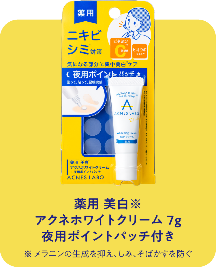 薬用 美白※
アクネホワイトクリーム 7g
夜用ポイントパッチ付き
