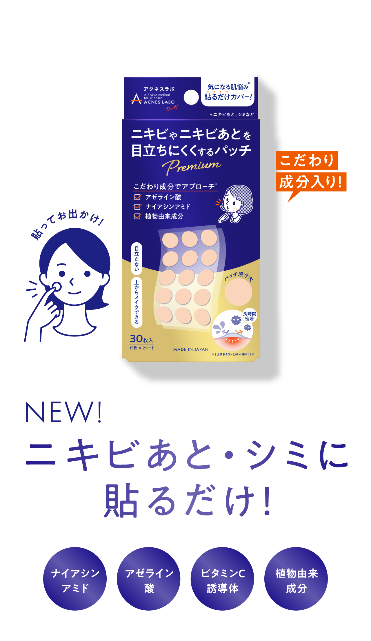 アクネスラボ [ACNES LABO] プレミアムパッチ誕生 ニキビあと・シミに
貼るだけ！