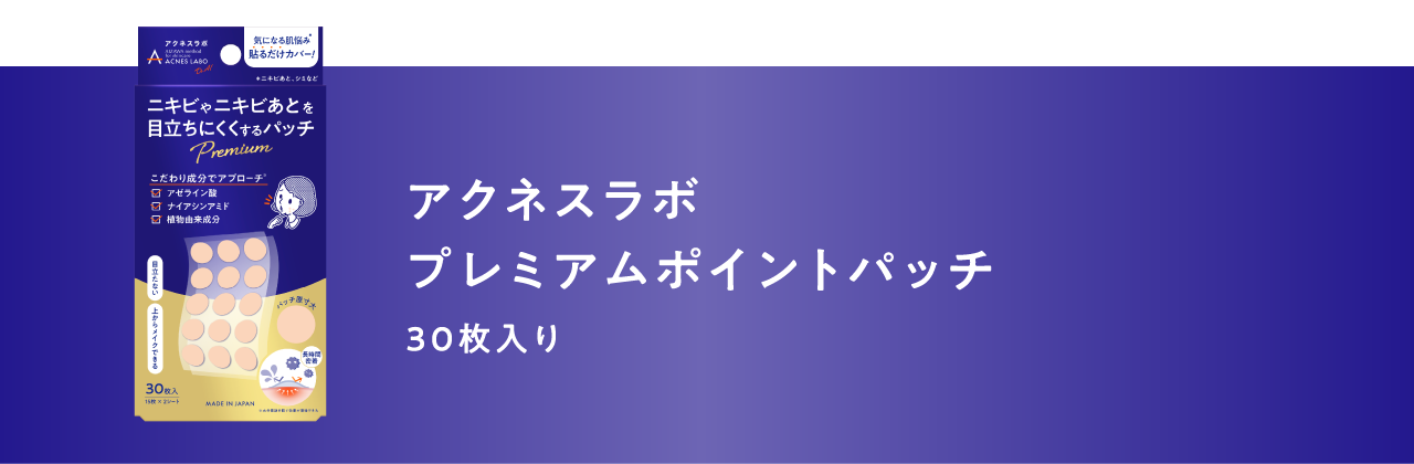 アクネスラボ プレミアムポイントパッチ