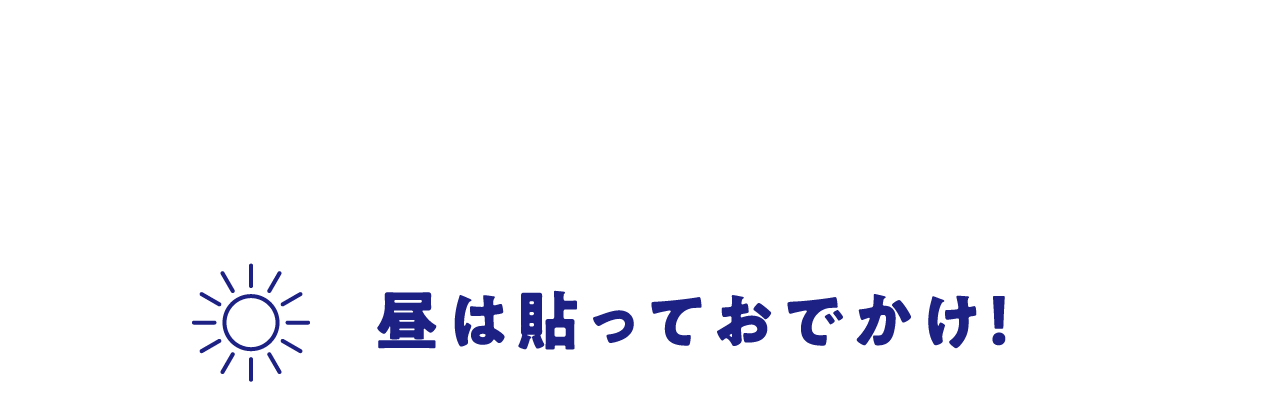 昼は貼っておでかけ！