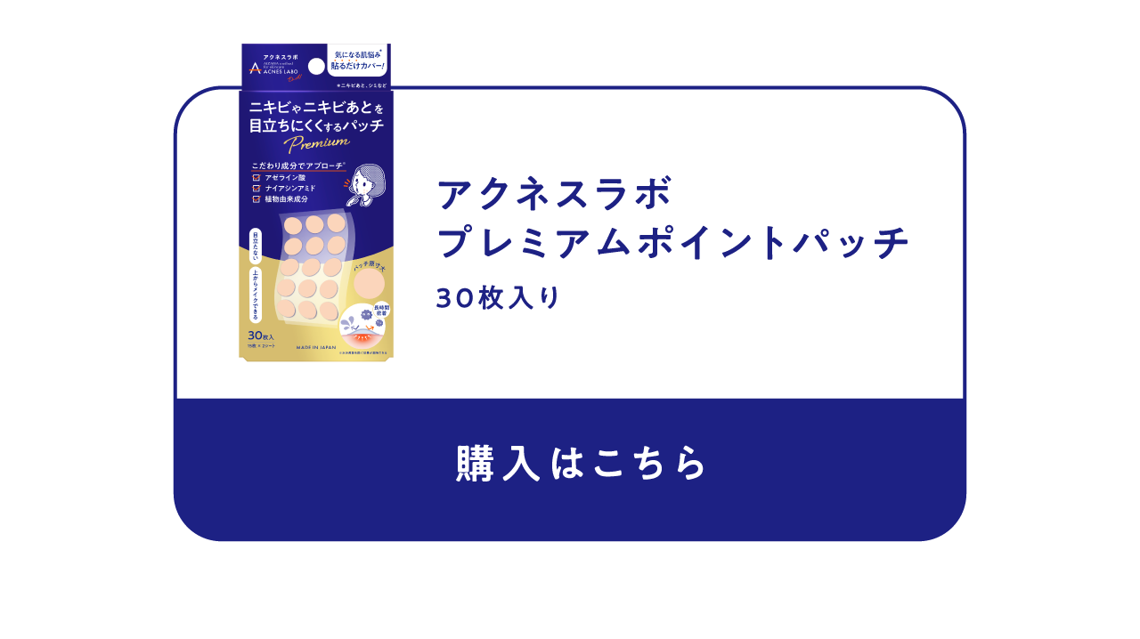 アクネスラボ プレミアムポイントパッチ