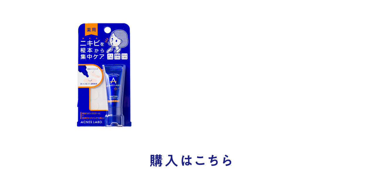 薬用 スポッツクリーム 7g
夜用ポイントパッチ付き
