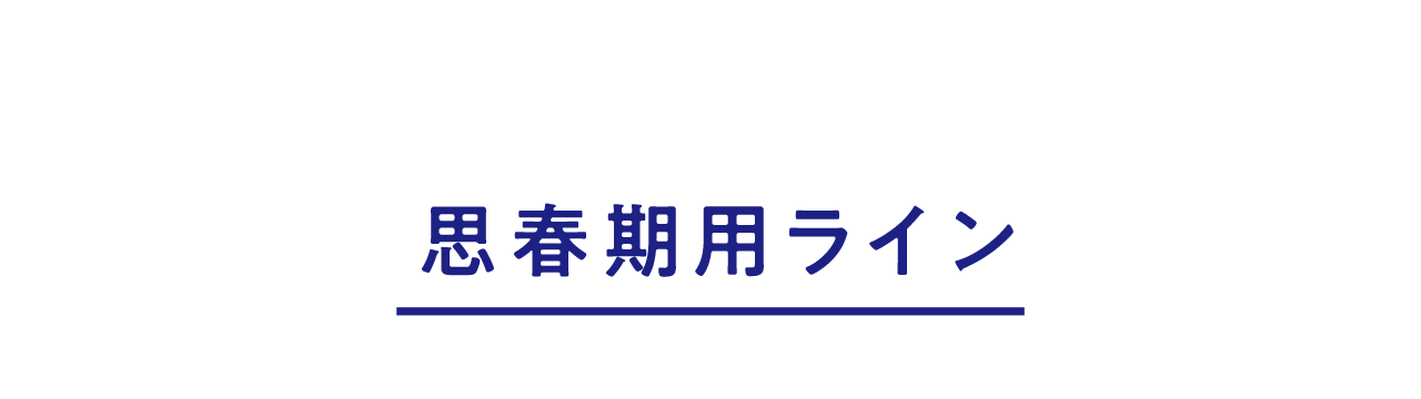 思春期ケアライン
